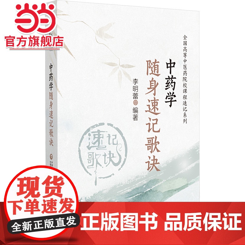 中药学随身速记歌诀高清大图