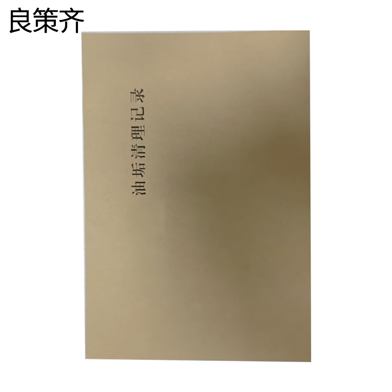 良策齐油垢清理记录本148*210mm本