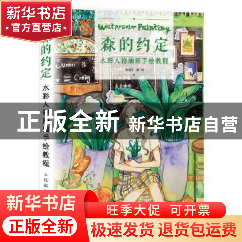 正版 森的约定:水彩人物插画手绘教程 森眠子 人民邮电出版社 978