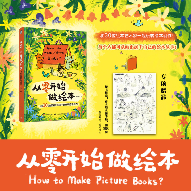【M】从零开始做绘本 和30位资深插画师一起玩转绘本创作-9787518448920