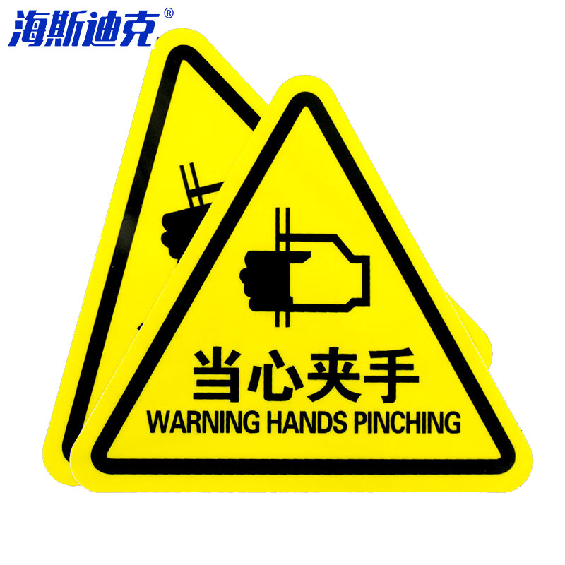 海斯迪克 机械设备安全标识 HYBS01-2 PVC带背胶 当心夹手 8*8cm 10张 1包