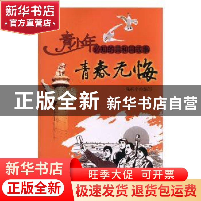 正版 青春无悔:全国掀起知青上山下乡运动高潮 陈栎宇编写 吉林出
