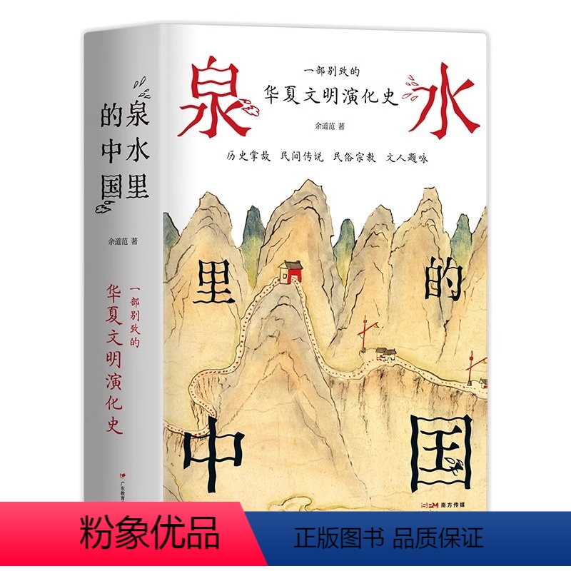 【正版】泉水里的中国 一部别致的华夏文明演化史 掌故传说民俗宗教文人题咏 有趣有料 附与泉水相关传世名画墨宝