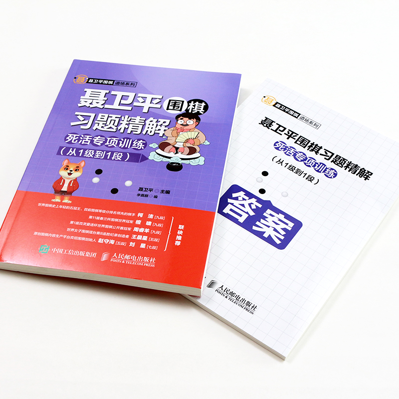 [正版]聂卫平围棋习题精解 死活专项训练(从1级到1段) 聂卫平,李嘉麒 编 体育运动(新)文教 书店图书籍 人民邮电高清大图