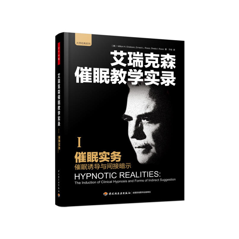 [醉染正版]《万千心理-咨询与治疗:催眠实务是作者所著系列版本中的第1本这催眠实务:催眠诱导与间接暗示完全是第1作者在临高清大图