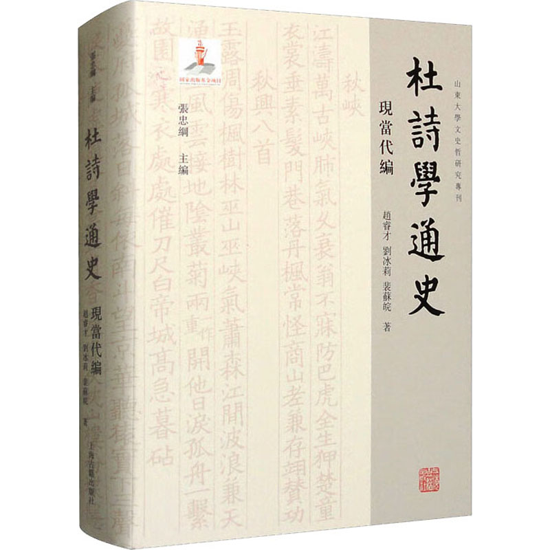 [正版]杜诗学通史 现当代编 赵睿才,刘冰莉,裴苏皖 著 古典文学理论 文学 上海古籍出版社 图书高清大图