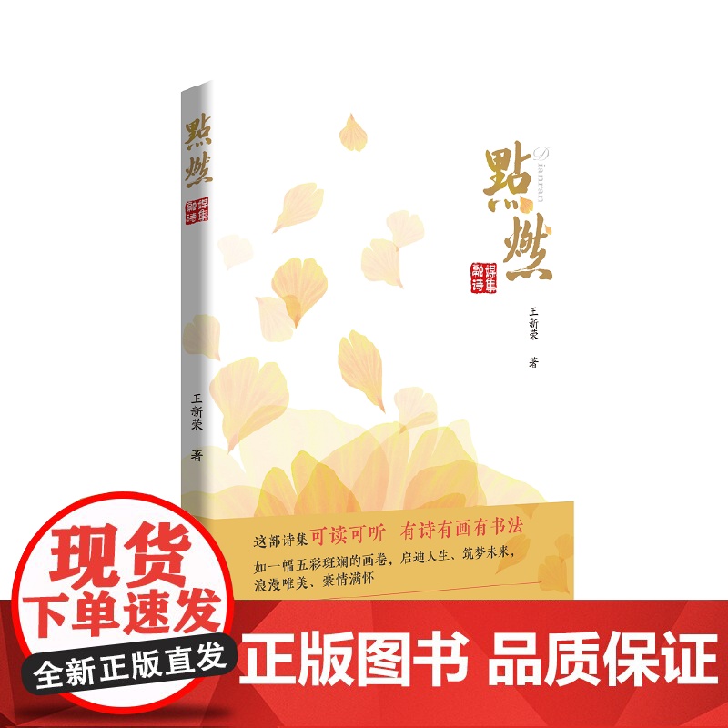 点燃 融媒诗集 王新荣 每首诗配发专业主持人朗诵音频二维码,扫码可听,边读诗边听诗,邀您共享诗歌盛宴高清大图