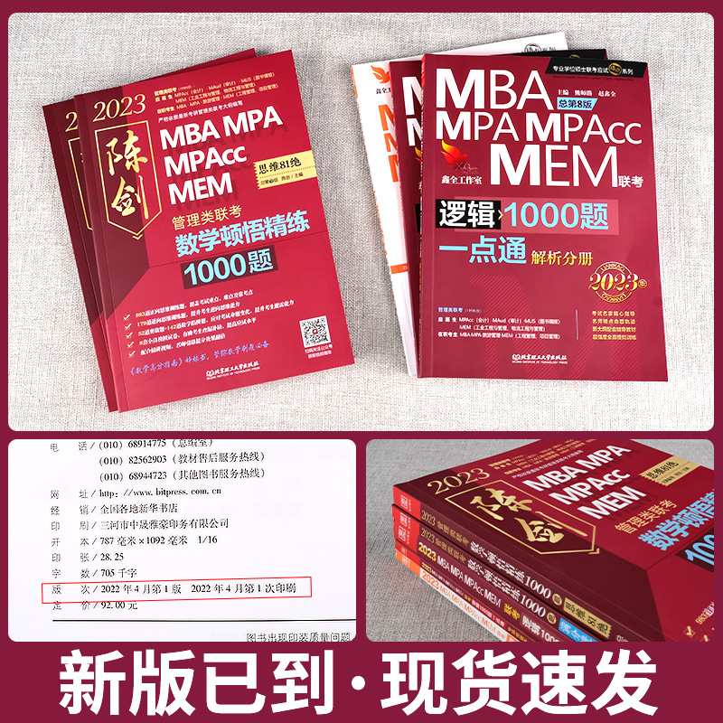 [管理类]陈剑数学1000题+赵鑫全逻辑1000题 [友一个正版]2023MBA赵鑫全逻辑1000题一点通 陈剑数学顿悟高清大图