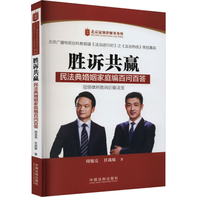 胜诉共赢 民法典婚姻家庭编百问百答
