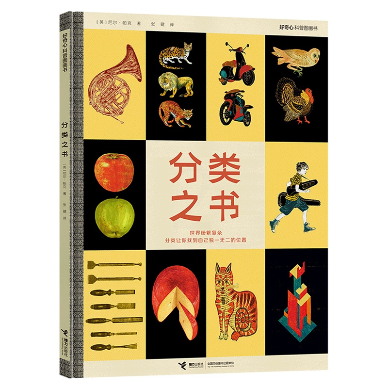 分类之书 [正版]分类之书(精)/好奇心科普图画书 3-6岁儿童分类思维创力培养 宝宝智力潜能开发幼儿左右脑益智启蒙图书