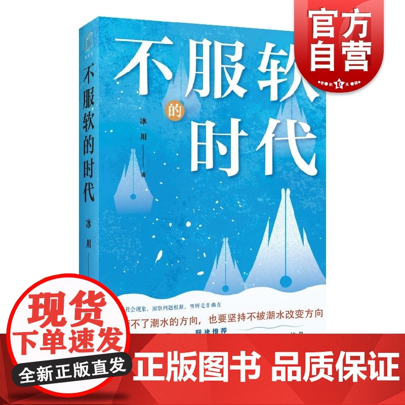 不服软的时代 冰川著上海远东出版社社会经济国际教育生活艺文热点现象话题观察生活理解人性社会本质精选文集高清大图