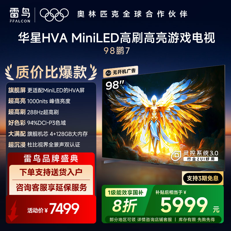 雷鸟 鹏7 一级能效版 98英寸游戏电视144Hz高刷4+128GB 98/100巨幕电视98S385C Pro