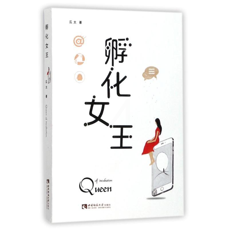 [正版]孵化女王 瓜太 著作 官场、职场小说 文学 西南师范大学出版社 图书高清大图