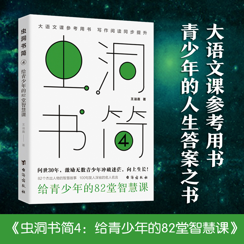 [M]虫洞书简 4 给青少年的82堂智慧课-9787516832325高清大图