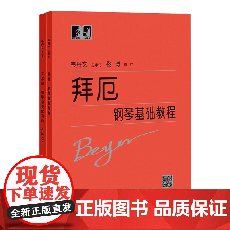拜厄钢琴基础教程/车尔尼钢琴初级练习曲作品599/哈农钢琴练指法 上海教育出版社高清大图