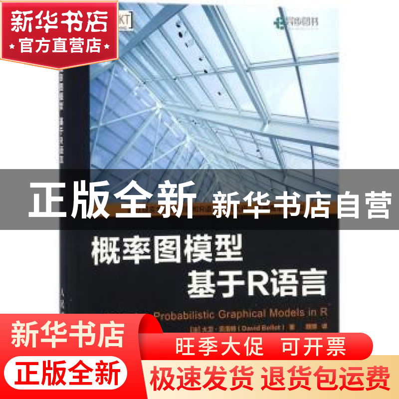 正版 概率图模型:基于R语言 【法】大卫·贝洛特 人民邮电出版社 978
