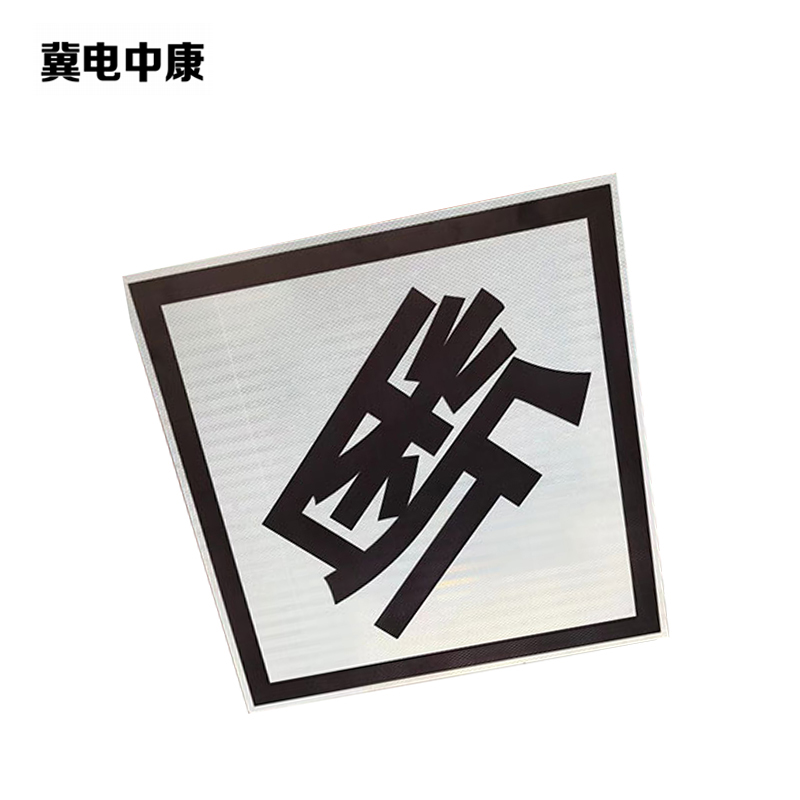 冀电中康 鸣、合、断、升、降标识牌 600*600mm反光膜 张高清大图