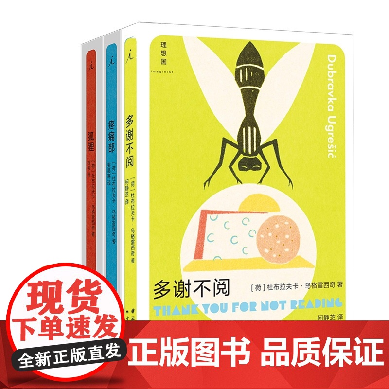 狐狸+疼痛部+多谢不阅 共3册 杜布拉夫卡·乌格雷西奇 南斯拉夫NIN奖、奥地利国家欧洲文学奖、纽斯塔特国际文学奖得主高清大图