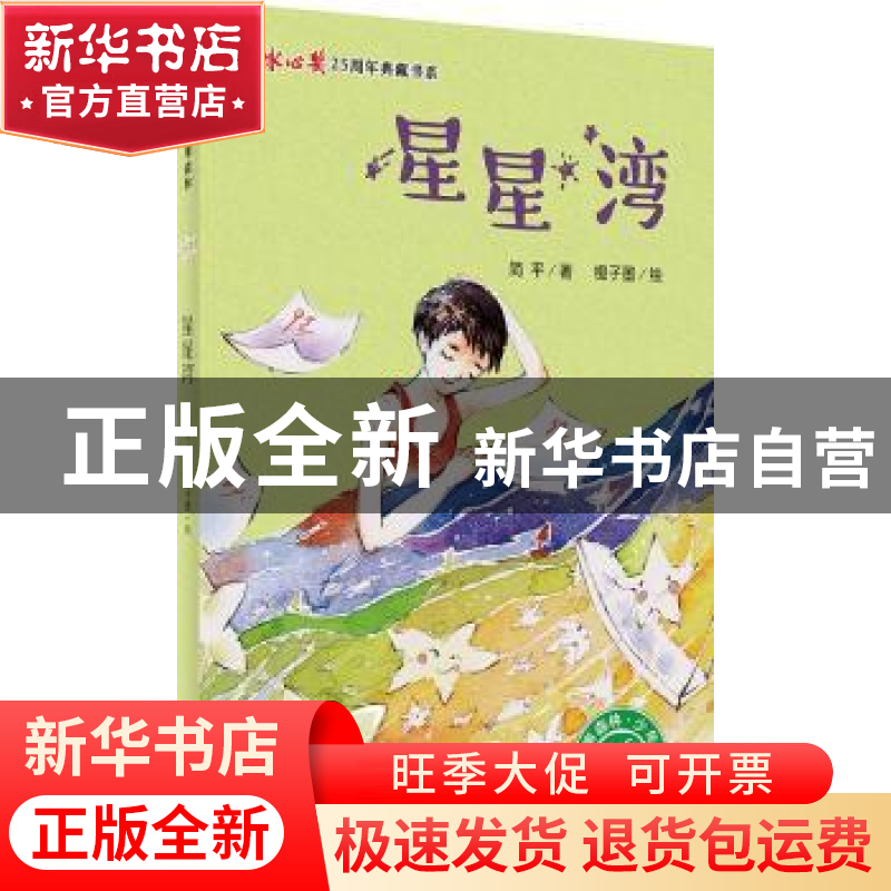 正版 星星湾 简平著 广西师范大学出版社 9787549594665 书籍高清大图