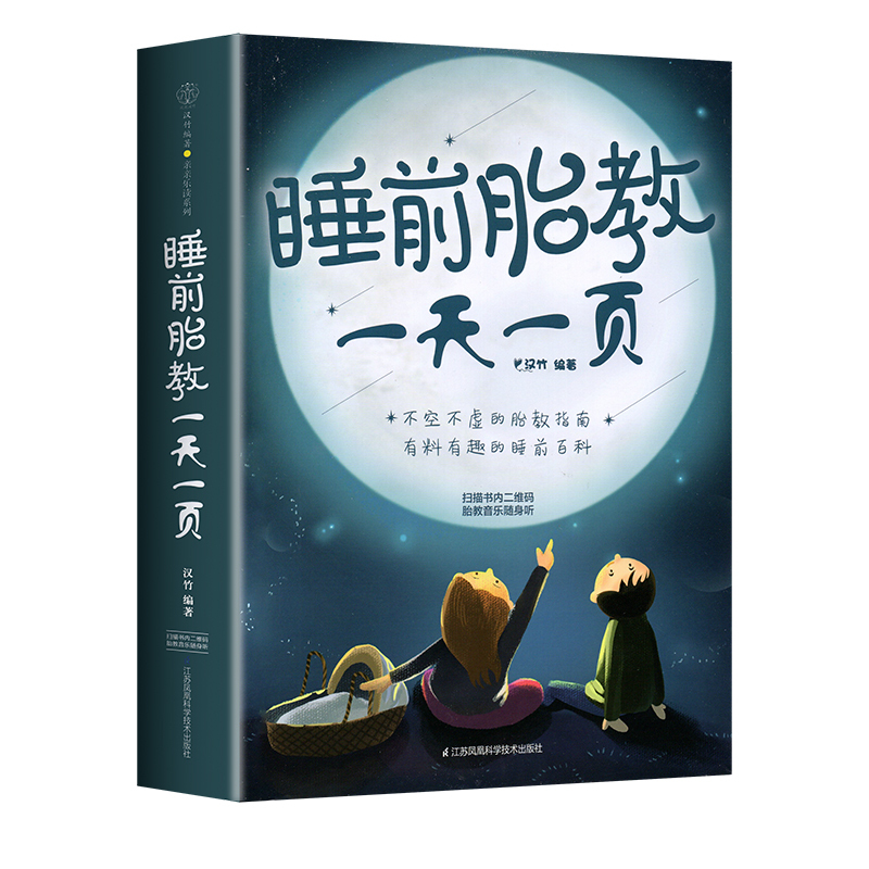 [正版]睡前胎教一天一页胎教故事书准爸爸妈妈读孕期育儿胎教神器宝宝睡前故事孕妈妈备孕妇书籍大全怀孕期十月怀胎全套知识百