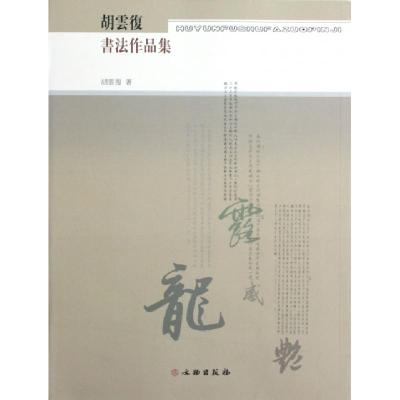 11胡云复书法作品集978750103501422