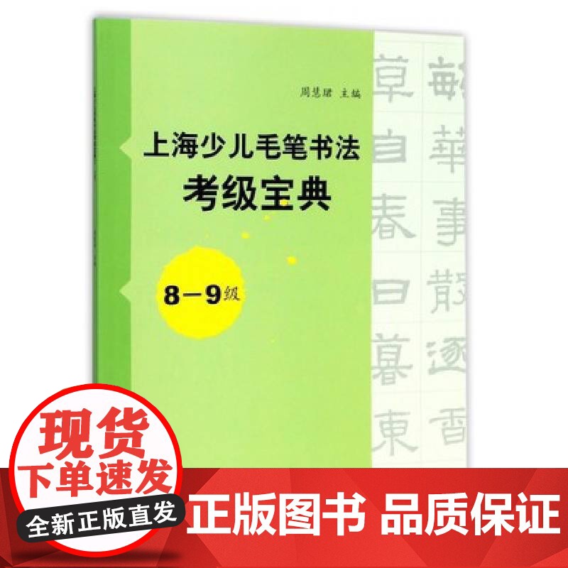 上海少儿毛笔书法考级宝典8-9级 上海书画出版社 正版书籍高清大图