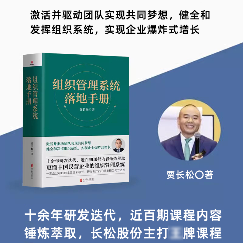 [正版]组织管理系统落地手册 书籍 贾长松著 长松组织管理系统 组织架构 财务统计 薪酬设计 绩效考核 股权改革 企业高清大图