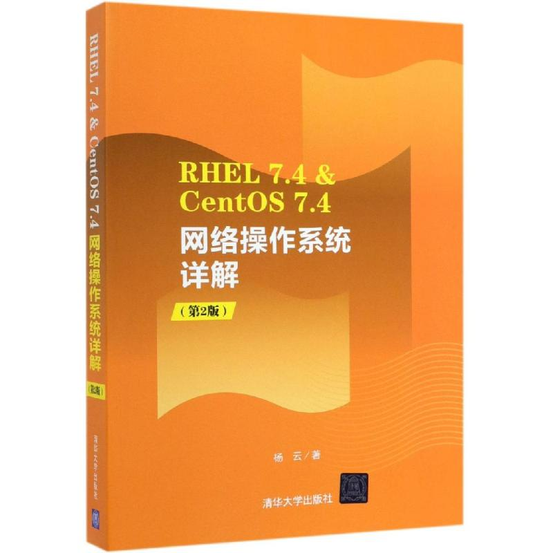 正版新书】RHEL 7.4 & CENTOS 7.4网络操作系统详解(第2版)杨云97