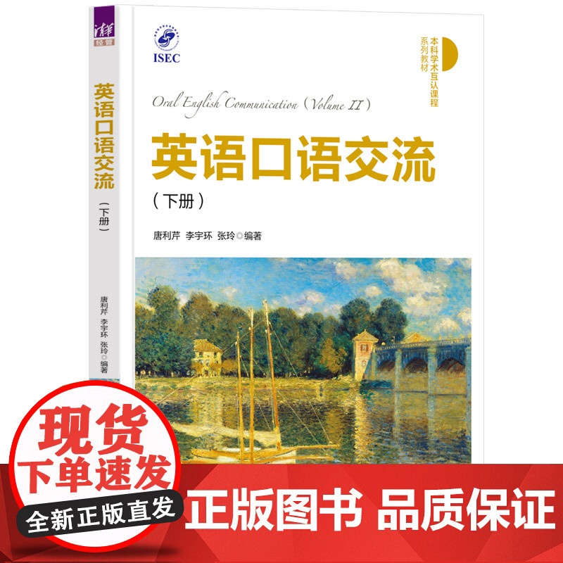 正版图书 英语口语交流 (下册) 唐利芹、李宇环、张玲 清华大学出版社 英语口语