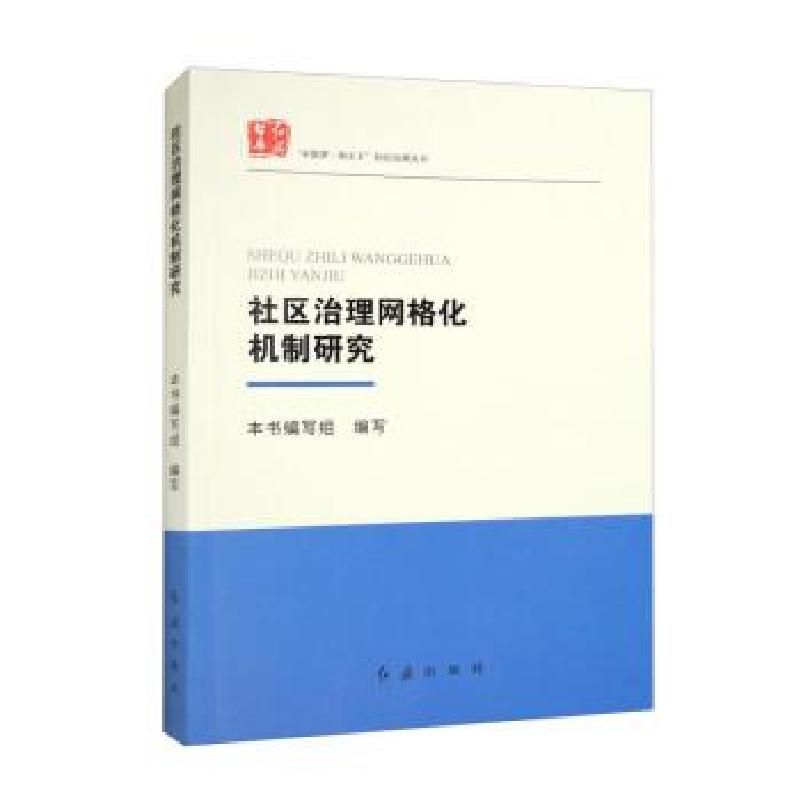 正版新书】社区治理网格化机制研究本书编写组 编9787505152090