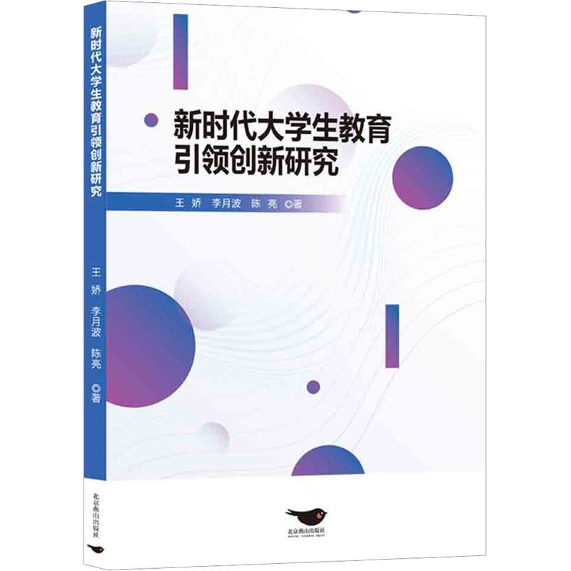 [M]新时代大学生教育引领创新研究-9787540265984高清大图