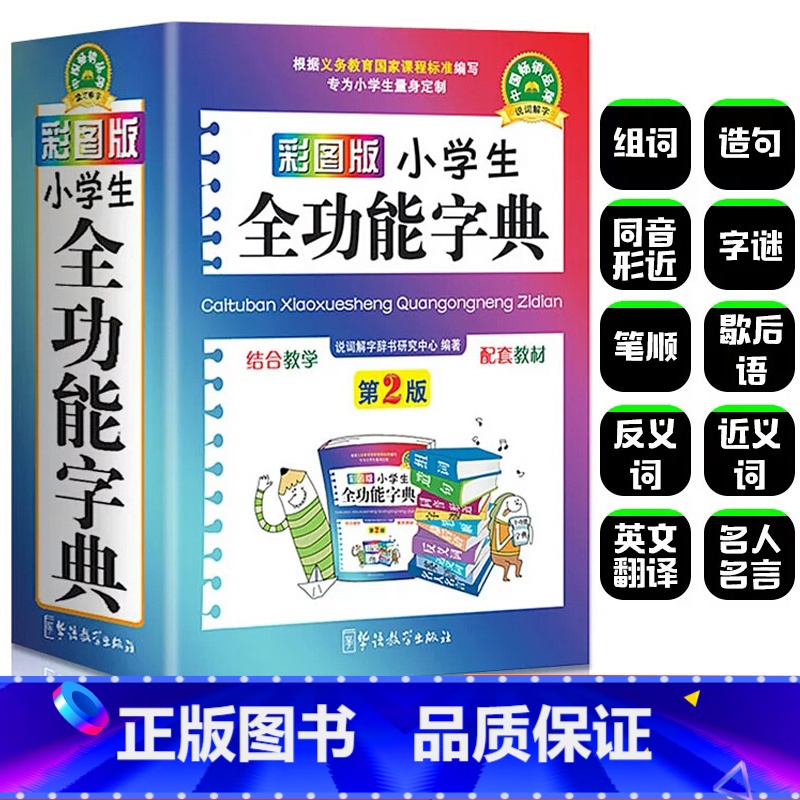 【2本】小学生全功能字典+新英汉词典 【正版】2024年彩图版 字典小学生 汉语词典 全功能字典新版大字人教版儿童版新编