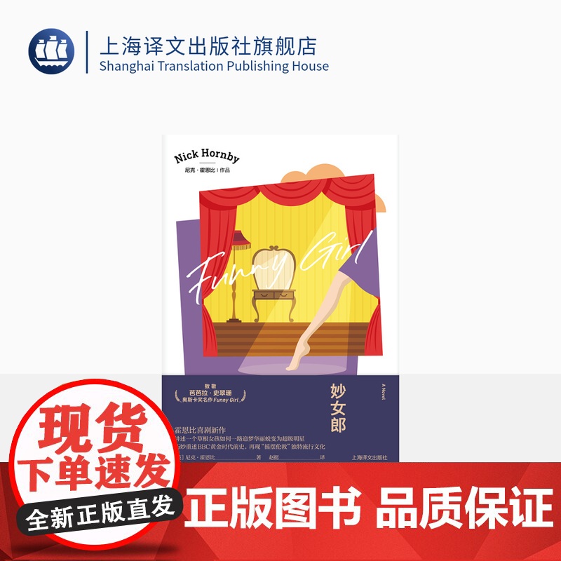 妙女郎 【英】尼克·霍恩比 赵挺 译 滑稽女郎 抑郁 喜剧 幽默俏皮 上海译文出版社 正版