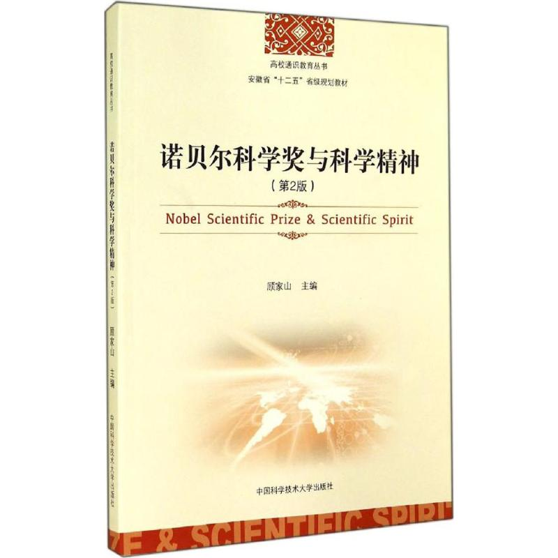 醉染图书诺贝尔科学奖与科学精神9787312034527高清大图