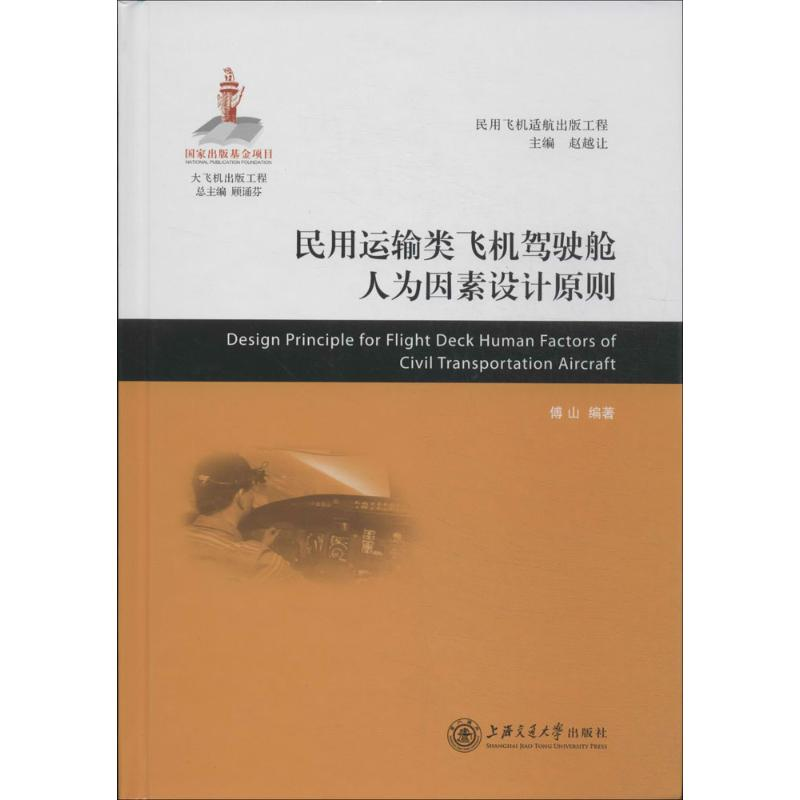 [M]民用运输类飞机驾驶舱人为因素设计原则-9787313107473