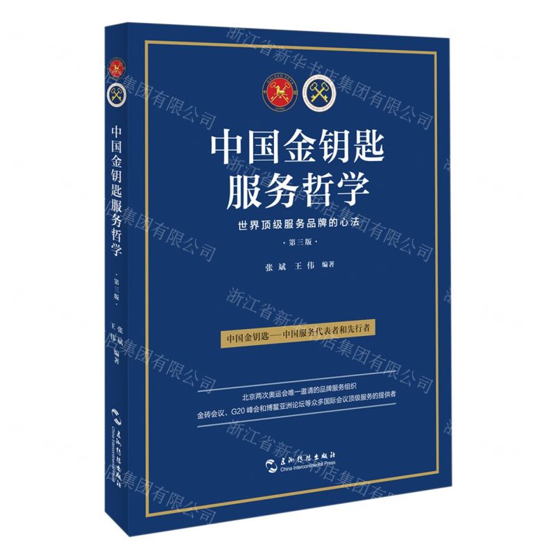 [N]中国金钥匙服务哲学(第3版世界顶级服务品牌的心法)-9787508551364高清大图