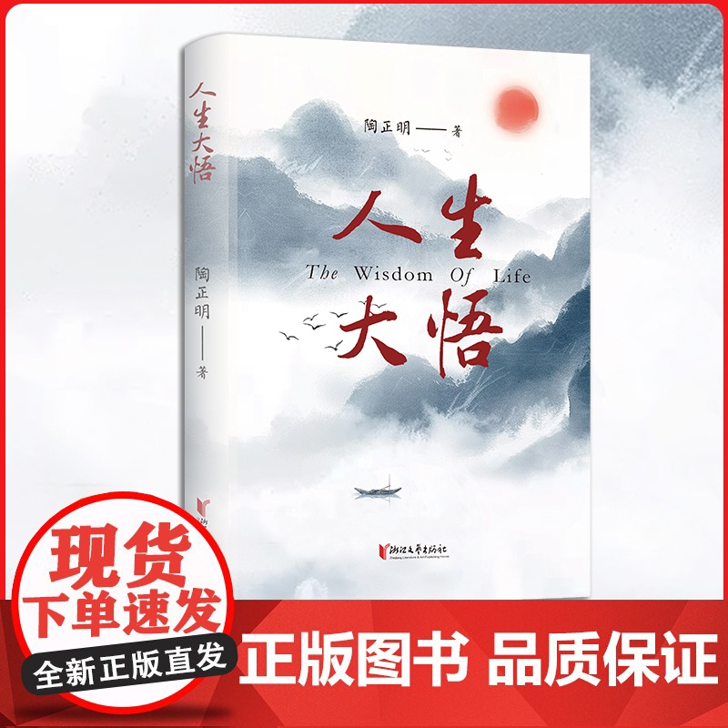 人生大悟 人生大悟靠琢磨 道理正明因比较 陶正明将军最新力作 走出大悟后的大悟人生 人生感悟的散文集
