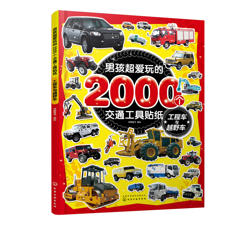 [正版]男孩超爱玩的2000个交通工具贴纸 工程车与越野车 儿童贴画书0-3-4-5-6岁益智游戏全脑开发书宝宝趣味贴高清大图