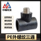 中锦科技 PE外螺纹三通 PE50*3/4(6分)个