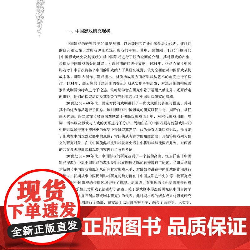 中国影戏民俗属性及其戏剧化研究一本系统性介绍中国影戏民俗性与戏剧化特征的高水平专著高清大图