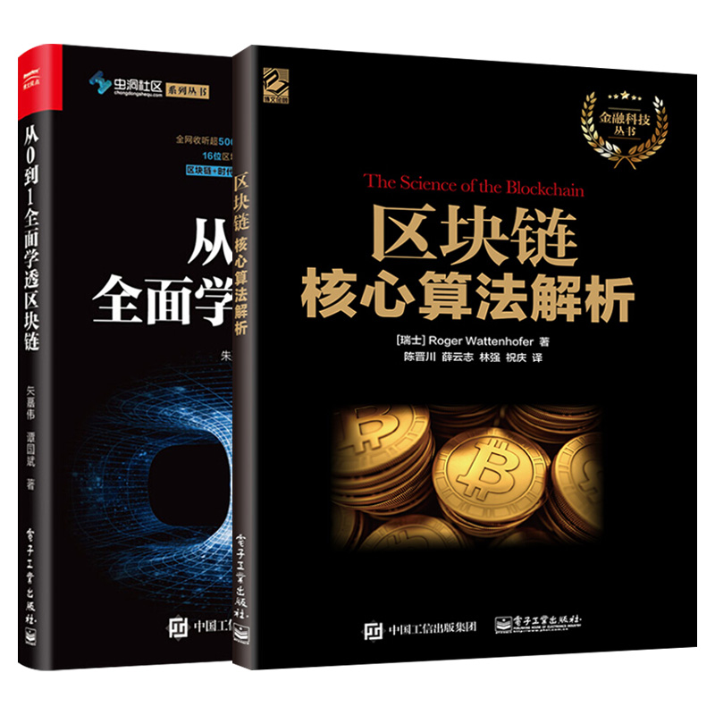 [正版]全2册 从0到1全面学透区块链+区块链核心算法解析 虫洞社区火币网数字货币技术原理区块链技术架构共识算法通证经高清大图