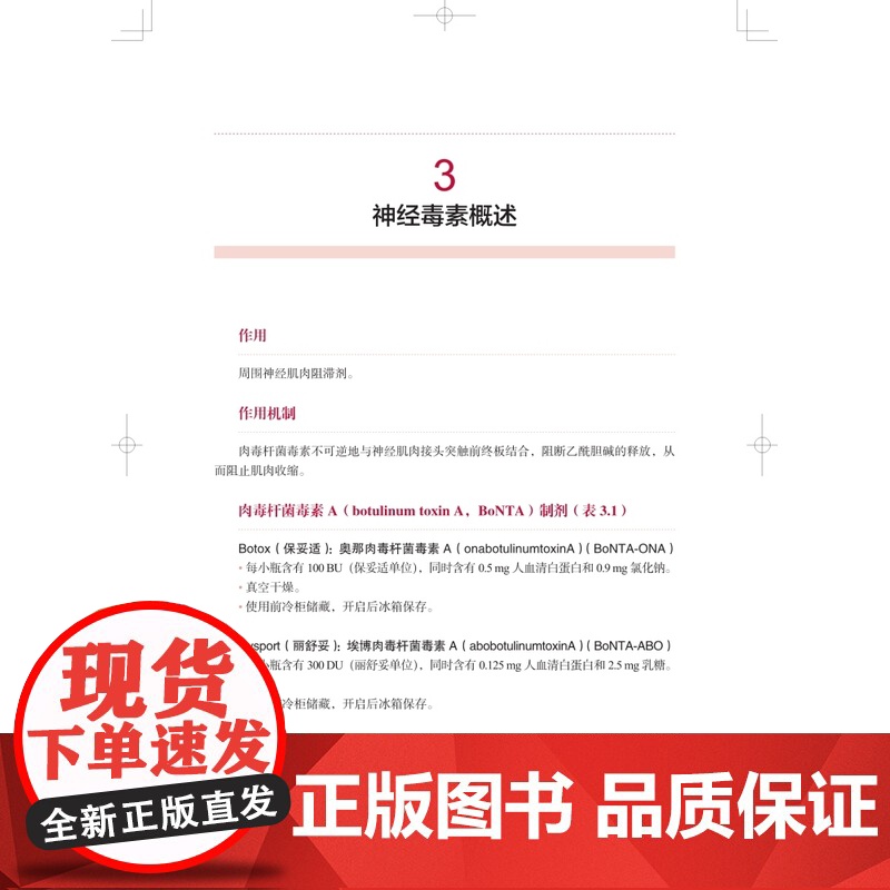 美容注射技术 神经毒素和填充剂注射指南第2版附109个操作视频徐慧沈征宇主译上海科学技术出版社高清大图