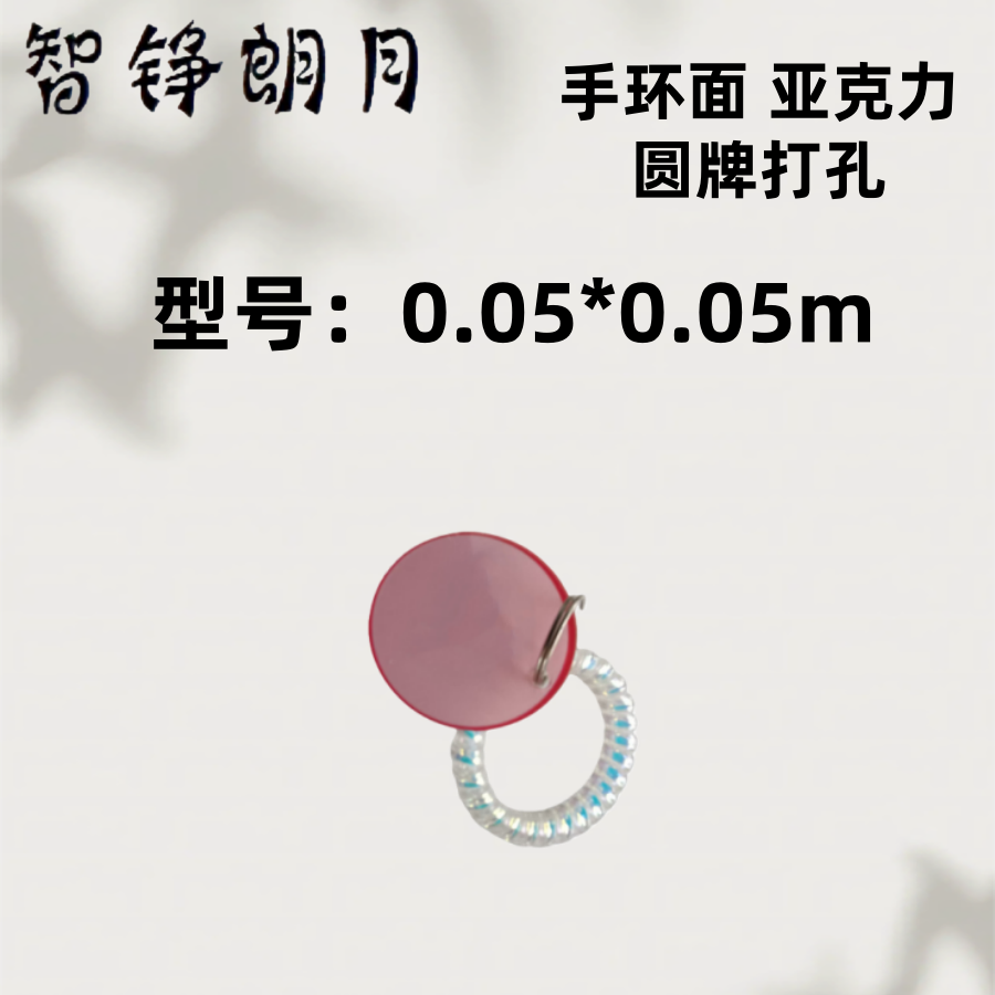 智铮朗月 手环面 亚克力圆牌打孔 0.05*0.05m 张高清大图
