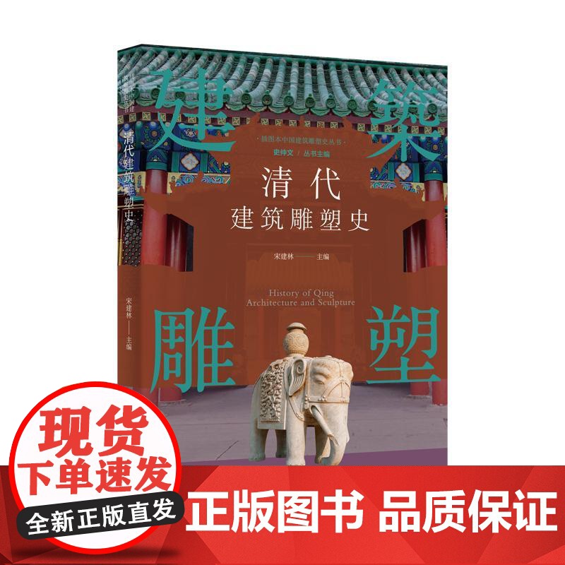 插图本中国建筑雕塑史丛书清代建筑雕塑史 史仲文上海科学技术文献出版社古代艺术传统园林建筑雕刻装饰高清大图