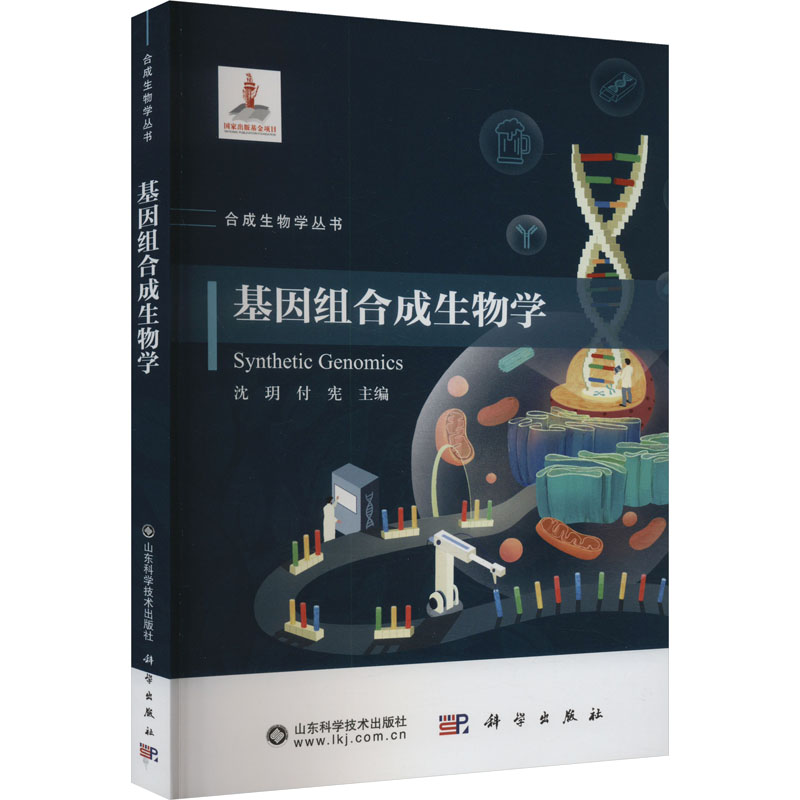 [N]基因组合成生物学-9787030786579高清大图