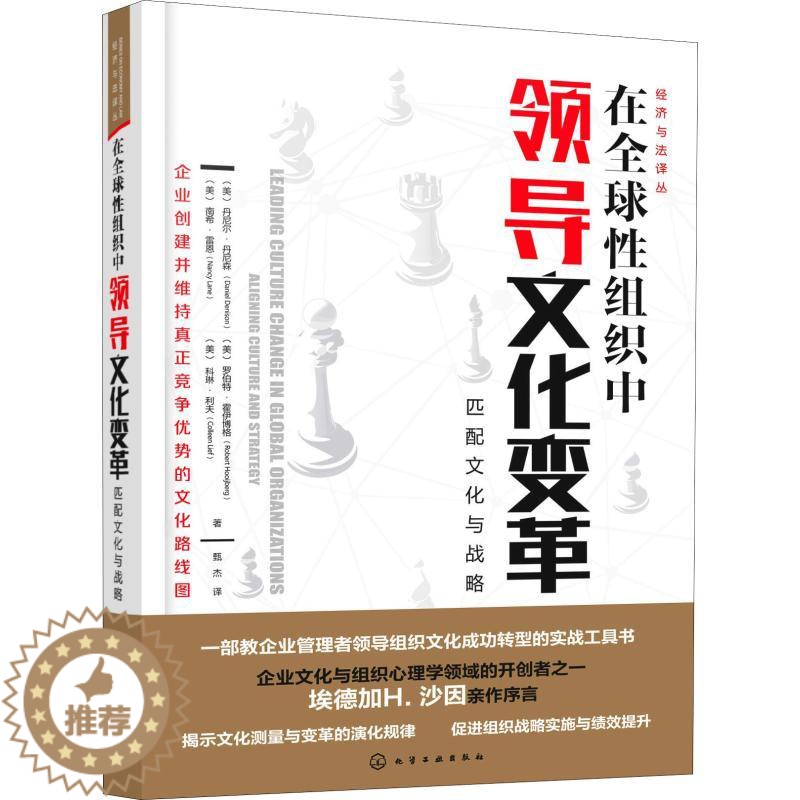 [醉染正版]在全球性组织中领导文化变革 匹配文化与战略 化学工业出版社 (美)丹尼尔·丹尼森(Daniel Deniso