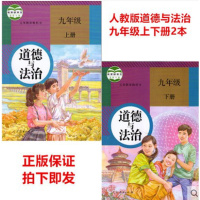 2本新部编版人教版 道德与法治九年级上下册 9九年级上下册政治 初3初三上册下册道德与法制九年级上下册课本教材教科书
