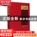 中国国家标准汇编:2018年修订-3