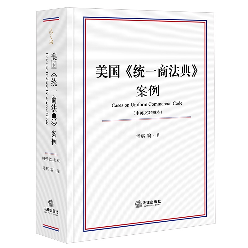 [正版]法律出版社直发2022新书 美国《商法典》案例(中英文对照本) 潘琪编·译 法律出版社高清大图