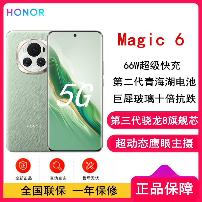 荣耀Magic6 麦浪绿 16GB+256GB 第三代骁龙8旗舰芯 超动态鹰眼主摄 66W快充 巨犀玻璃十倍抗跌 5450mAh电池 5G手机